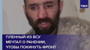 Пленный из ВСУ мечтал о ранении, чтобы покинуть фронт