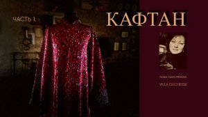 Кафтан из фланели. Домашнее платье. Часть 1.
