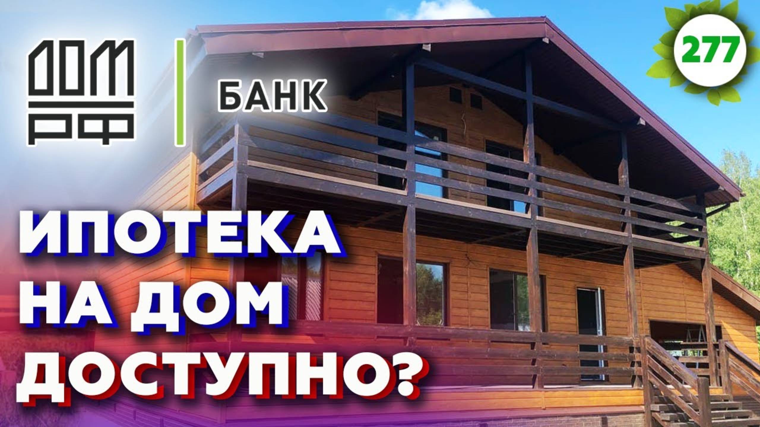 Где выгодно брать ипотеку на строительство дома? / Что нужно, чтобы получить ипотеку на стройку?