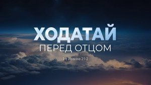 Ходатай перед Отцом 1 Ин 21-2 Андрей Резуненко(1)