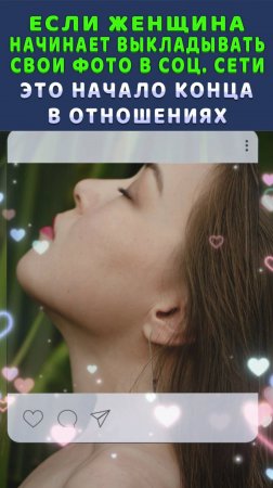 Если женщина начинает выкладывать фото в соц. сети-это начало конца в отношениях