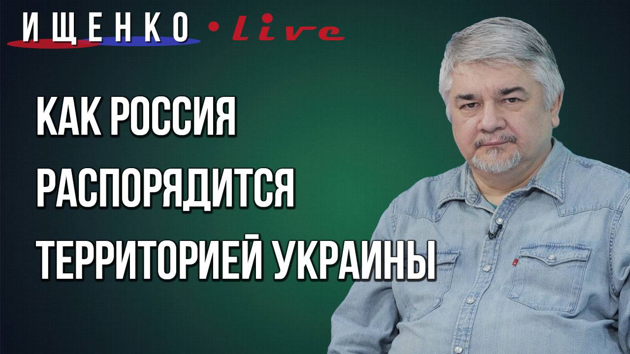 Чьим будет Киев? Ищенко о границах России и землях, которые нужно отбирать у Украины