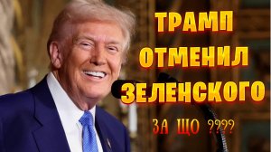 Трамп отменяет Зеленского, Зеленский посылает Трампа