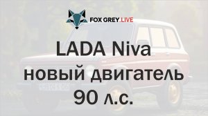 LADA Niva новый двигатель мощностью 90 л.с. в 2025 году (Fox Grey News)