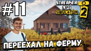 НАКОНЕЦ-ТО ПЕРЕЕХАЛ В НОВЫЙ ДОМ! ТЕПЕРЬ ЗАЖИВЕМ В ► Streamer Life Simulator 2 #11