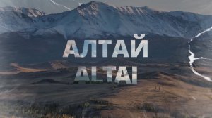 Горный Алтай | Осень | 2020