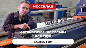 Автоматические вальцы для изготовления дымоходов