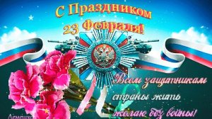 С днём защитника отечества. Музыкальная открытка поздравление.