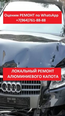 Локальный ремонт алюминиевого капота