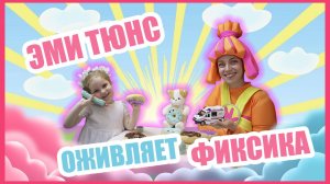 Блогер Эми Тюнс оживляет Фиксика Симку и спасает котика!