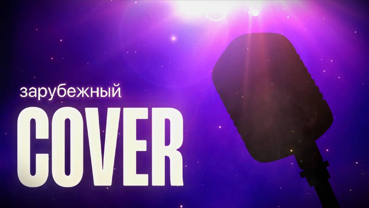 КАВЕРЫ ЗАРУБЕЖНЫЕ