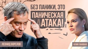 Без паники, это паническая атака! Кардиолог Леонид Ворслов