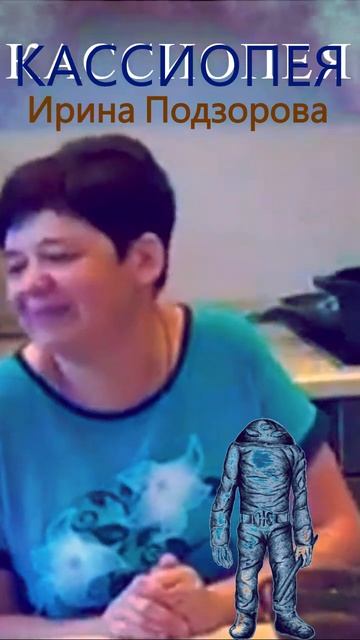 КИРХИТОН — Ирина Подзорова Кассиопея
