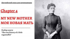 МОЯ НОВАЯ МАТЬ. Разбор книги "The true history of a little ragamuffin", глава 4