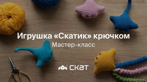 Мастер-класс «Игрушка “Скатик“ крючком» - СКАТ