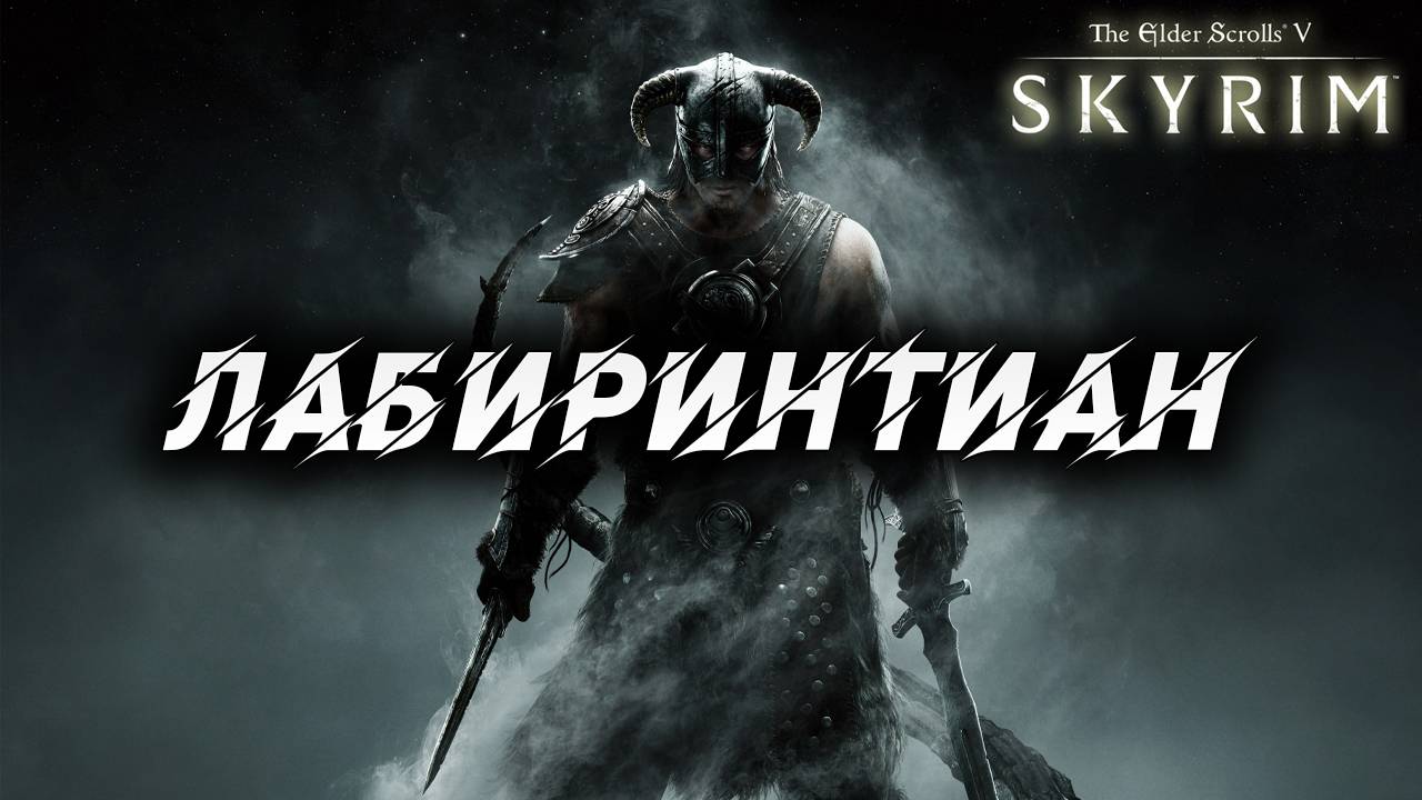 ЛАБИРИНТИАН | Полное Прохождение | The Elder Scrolls V: Skyrim | #11