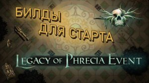 СТАРТОВЫЕ БИЛДЫ ПОЕ 1 | ИВЕНТ НАСЛЕДИЕ ФРЕКИИ | LEGACY OF PHRECIA PATH OF EXILE 1