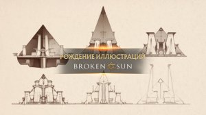 Иллюстрации Broken Sun