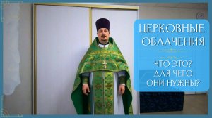 Церковные Облачения! Для чего они нужны! Одежда Священника! Виды Облачения! Богослужебные Облачения
