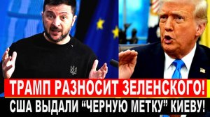 Это крах! Трамп РАЗНОСИТ Зеленского - США выдали "ЧЕРНУЮ МЕТКУ" Банковой: "У тебя рейтинг 4%"