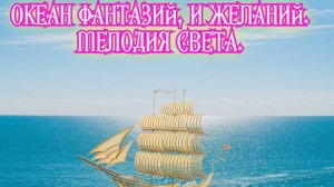 Океан фантазий, и желаний. Ocean of fantasy. Премьера трека!