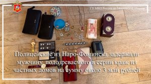 Полицейские из Наро-Фоминска задержали мужчину, подозреваемого в серии краж из частных домов