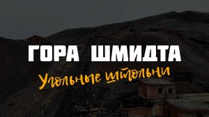 Гора Шмидта | Ледяные кристалы в заброшенной угольной штольне