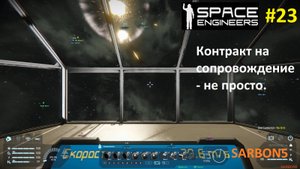 Space Engineers #23. Контракты и топливный кризис.