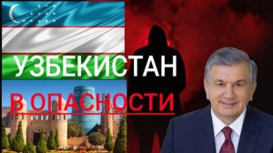 Узбекистан в опасности