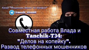 Совместная работа Влада и Tanchik-T34: "Делов на копейку". Развод телефонных мошенников