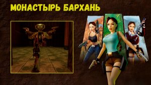 Внезапно - куча боевых монахов [Tomb Raider 2 Remastered ч.12]