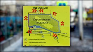 НОВАЯ СХЕМА ДВИЖЕНИЯ У Ж/Д ВОКЗАЛА