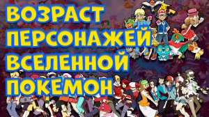 СКОЛЬКО ЛЕТ ПЕРСОНАЖАМ ВСЕЛЕННОЙ ПОКЕМОНОВ