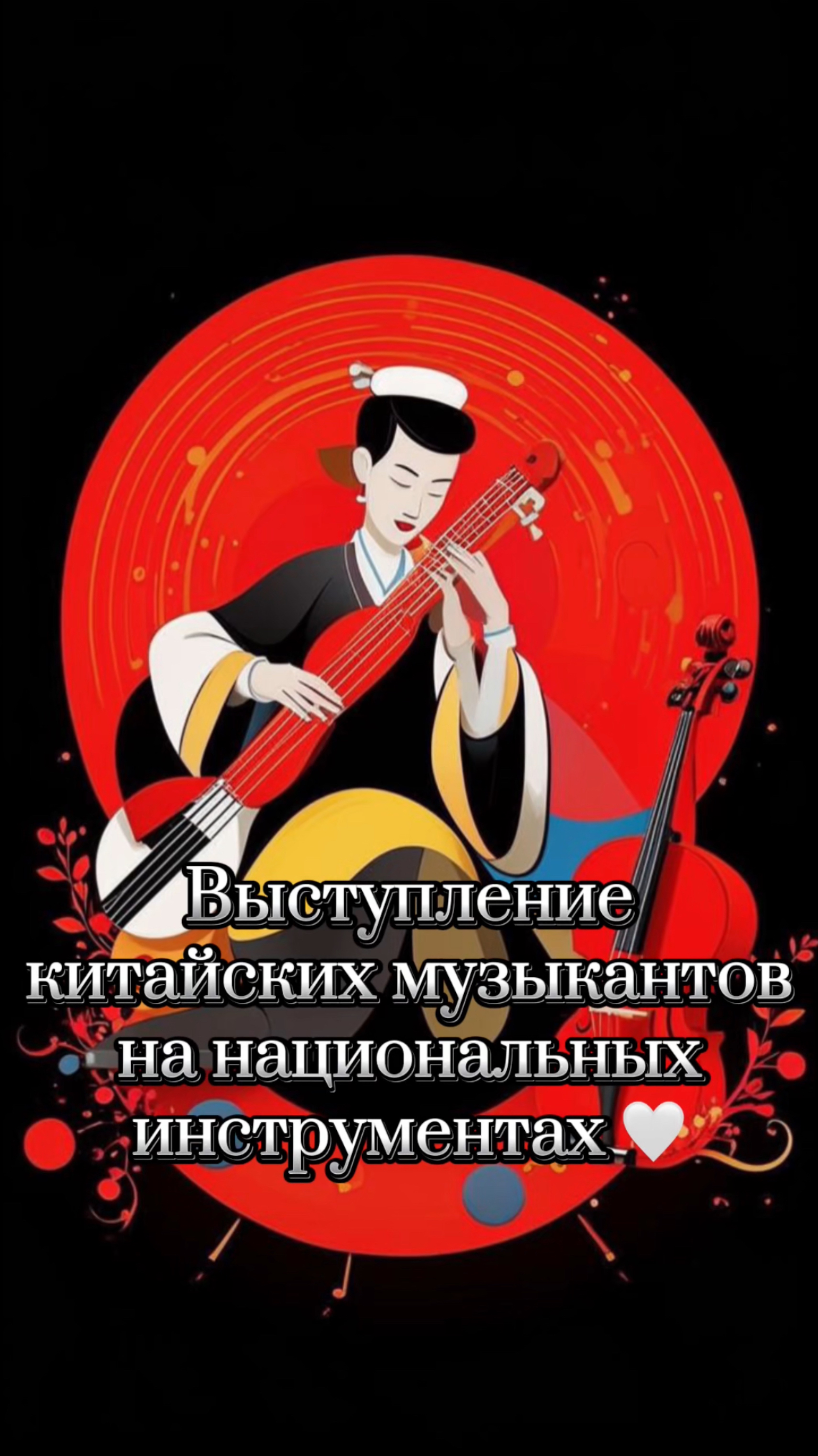 Выступление китайских музыкантов на национальном инструменте, Кантонская выставка. Китай