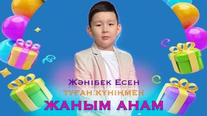 Жәнібек Есен - ЖАНЫМ АНАМ | Балаларға арналған әндер