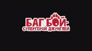 Трейлер мультфильма «Баг Бой – супергерой джунглей» (2025)