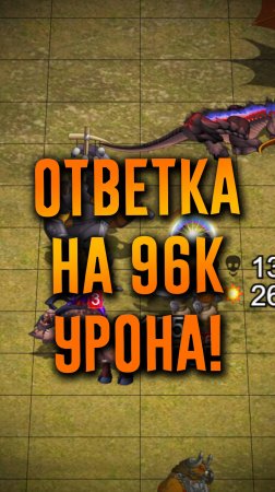 Ответка на 96 335 урона! #ГВД