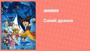 Синий дракон 35 серия (аниме-сериал, 2007)
