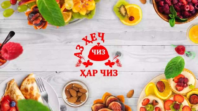 Барномаи "Аз хеч чиз хар чиз" бо Театри Камоли Хучанди // ВЫПУСК 11 смотреть онлайн