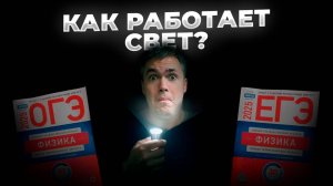 Физики: Как Работает Свет?