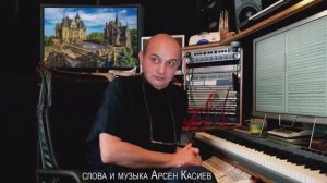 Арсен Касиев слова и музыка – вокал Яны Berd - Желание