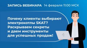 Вебинар. Почему клиенты выбирают электрокотлы SKAT? Секреты и инструменты для успешных продаж