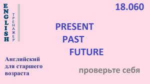 Английский ТРЕНАЖЕР 18.060 PRESENT PAST FUTURE Часть 6 Проверьте себя