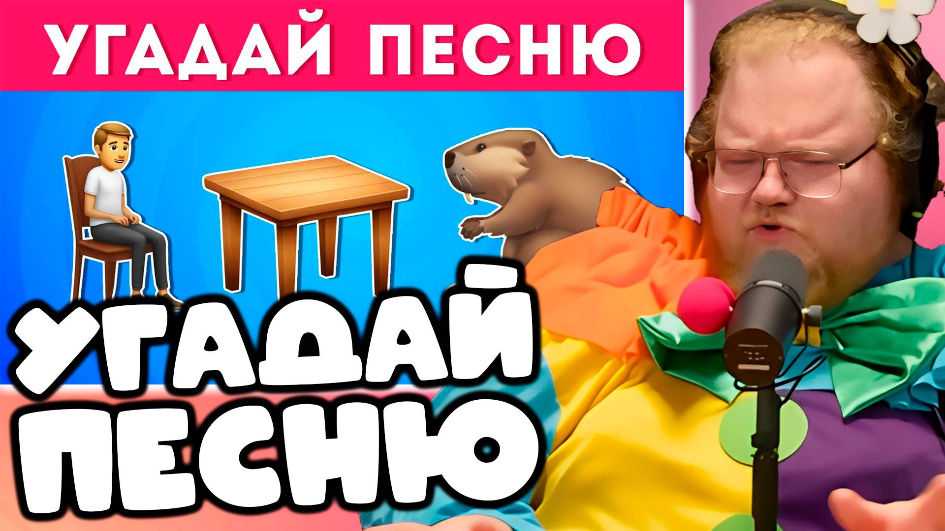 [T2x2 смотрит УГАДАЙ ПЕСНЮ ПО ЭМОДЗИ №3 🤔🎤🎵 / EMOJI COOL 😎] УГАДАЙ ПЕСНЮ