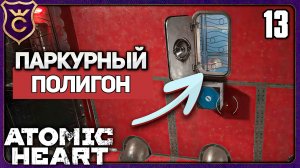 ПОЛИГОН 11! 13 Atomic Heart