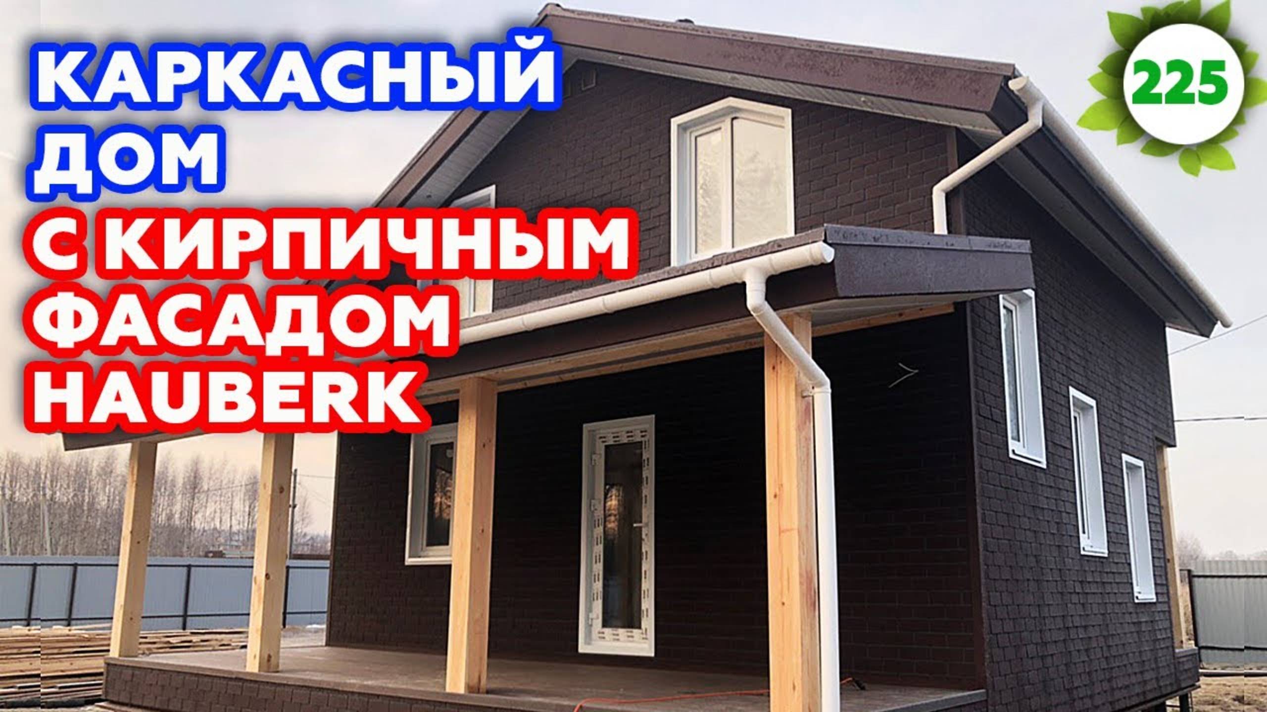 Отличный Hauberk фасад под кирпич  /  Обзор на каркасный дом 8х10 метров