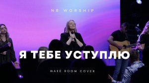 NB Worship - Я Тебе уступлю + Мне так нужен