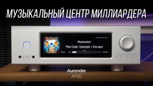 Самый крутой стриминговый усилитель Aurender – AP20