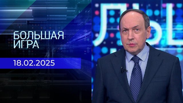 Проекта часть 1 смотреть Большая игра 20250218 выпуск - смотреть видео онлайн от "Первый канал" в хорошем