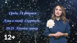 Гороскоп - 19.02.25